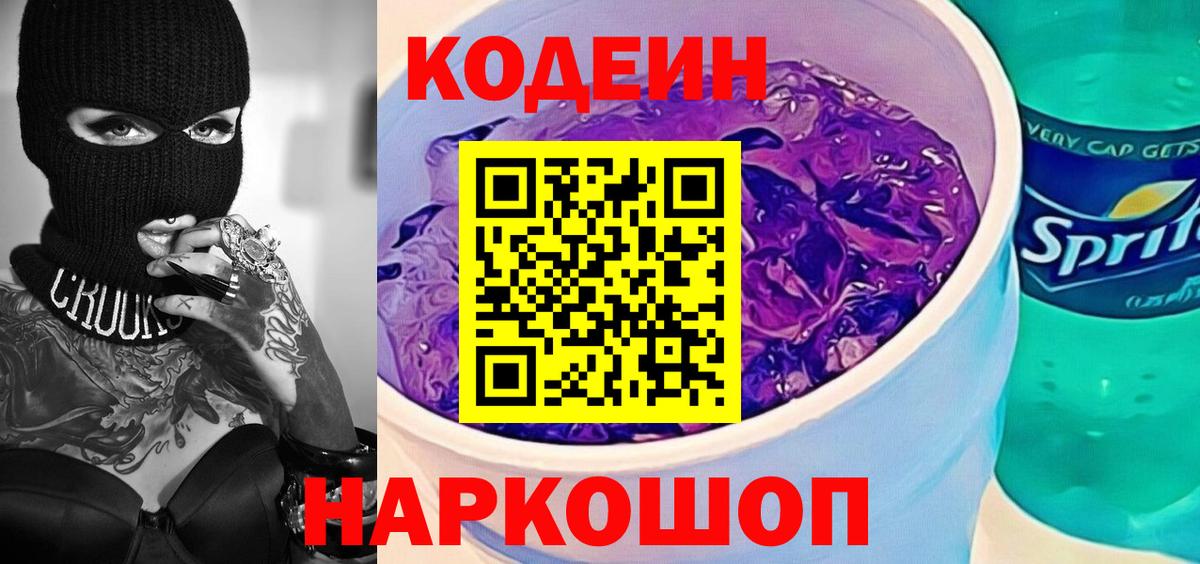 Кодеин напиток Lean (лин) Куйбышев