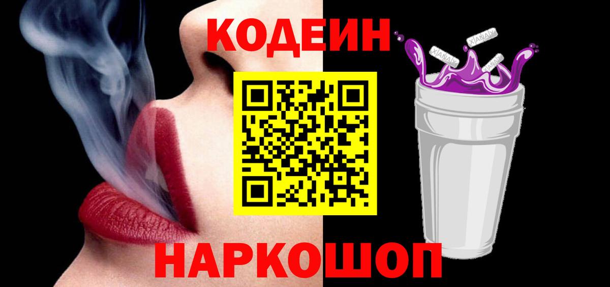 Codein напиток Lean (лин)  Вход с VPN  где найти наркотики  Куйбышев 